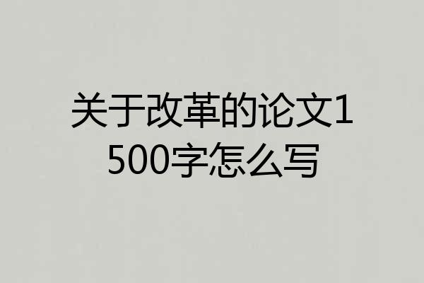 关于改革的论文1500字怎么写