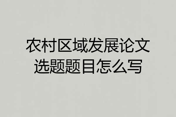 农村区域发展论文选题题目怎么写