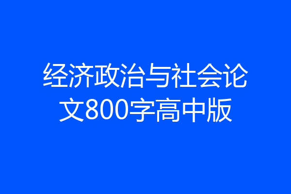 经济政治与社会论文800字高中版