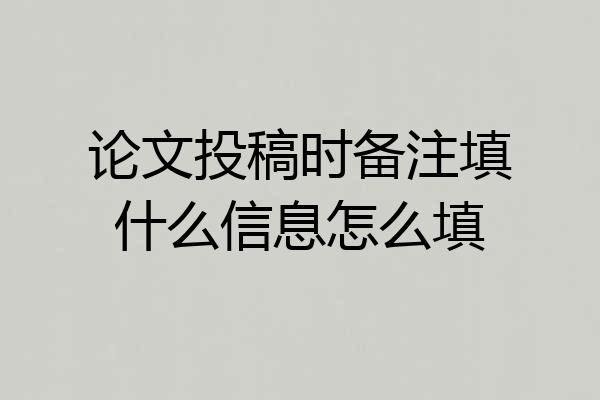 论文投稿时备注填什么信息怎么填