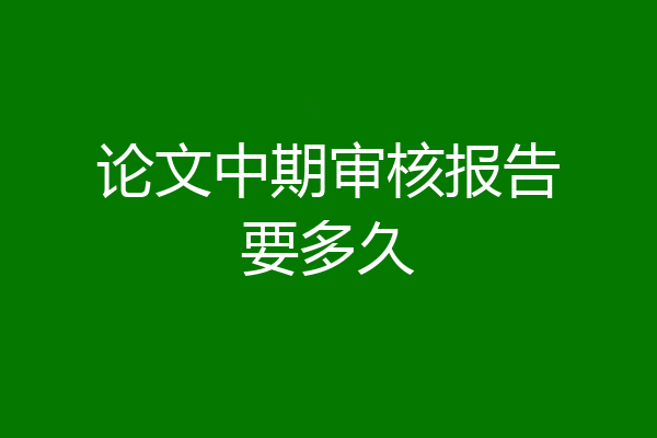 论文中期审核报告要多久