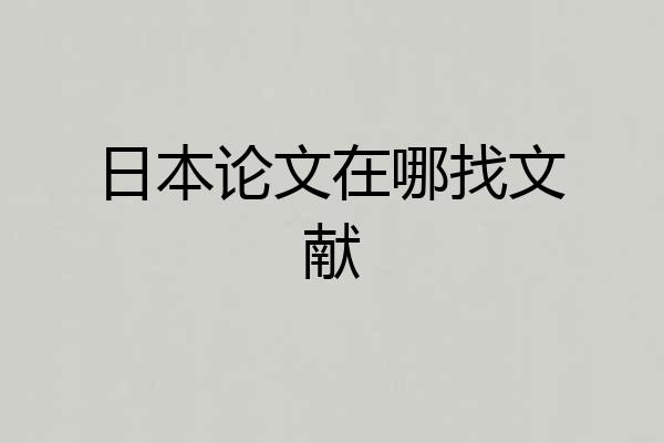 日本论文在哪找文献