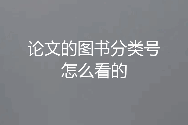 论文的图书分类号怎么看的
