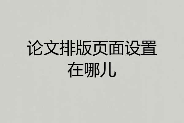 论文排版页面设置在哪儿