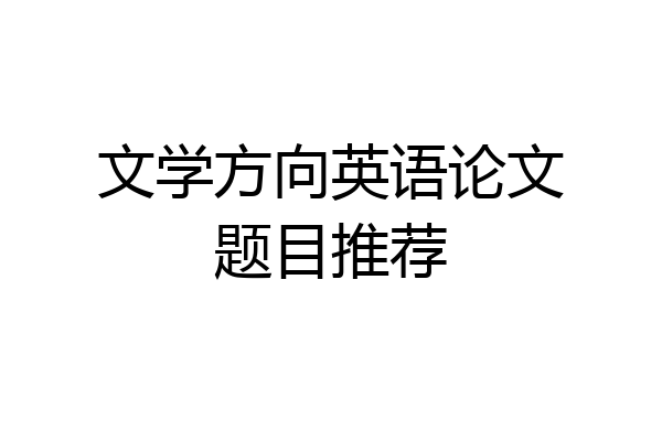文学方向英语论文题目推荐