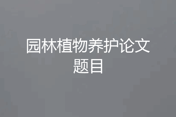 园林植物养护论文题目