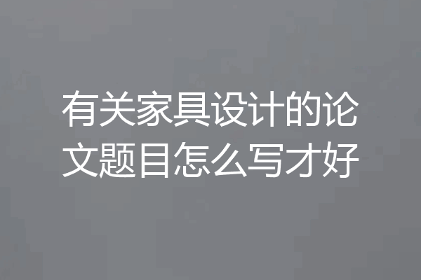 有关家具设计的论文题目怎么写才好