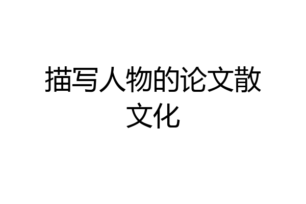 描写人物的论文散文化