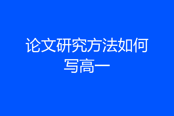 论文研究方法如何写高一