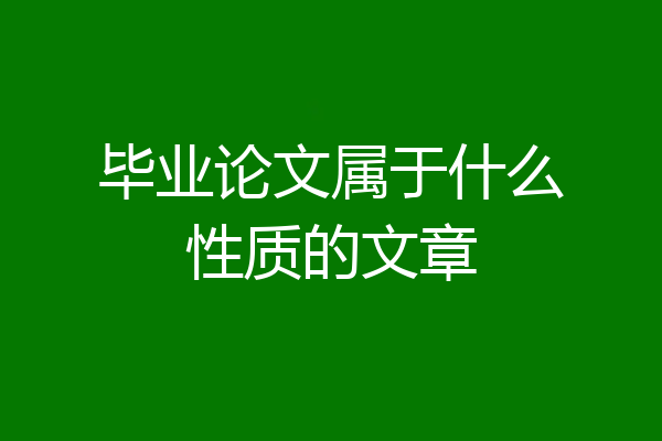毕业论文属于什么性质的文章