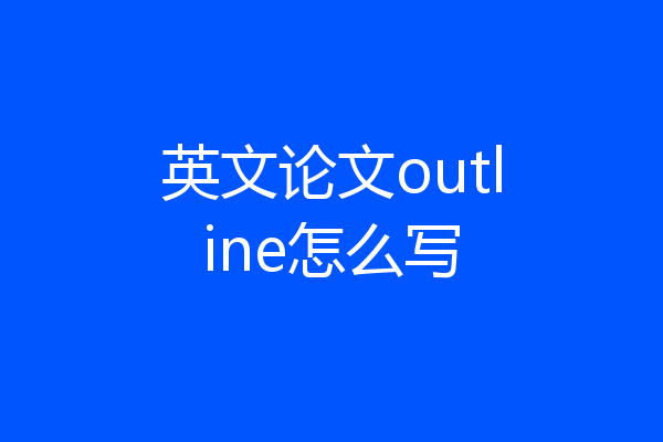 英文论文outline怎么写