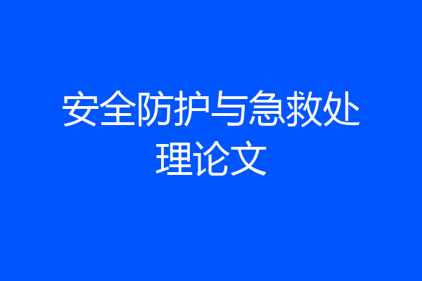 安全防护与急救处理论文