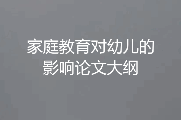 家庭教育对幼儿的影响论文大纲