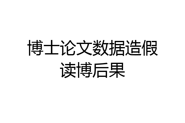 博士论文数据造假读博后果