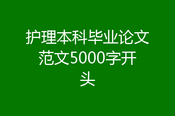 护理本科毕业论文范文5000字开头