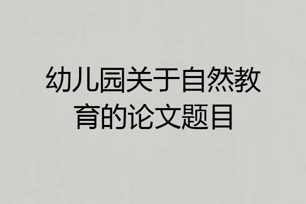 幼儿园关于自然教育的论文题目