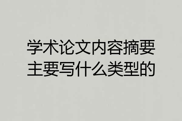 学术论文内容摘要主要写什么类型的