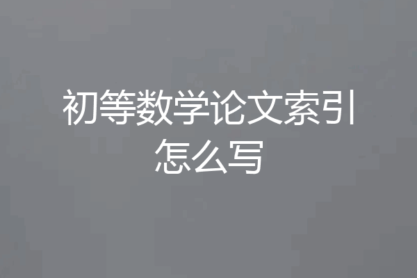 初等数学论文索引怎么写