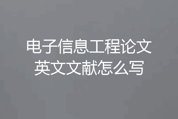 电子信息工程论文英文文献怎么写