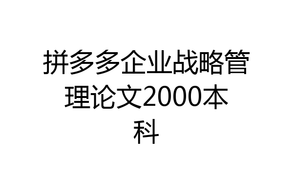 拼多多企业战略管理论文2000本科
