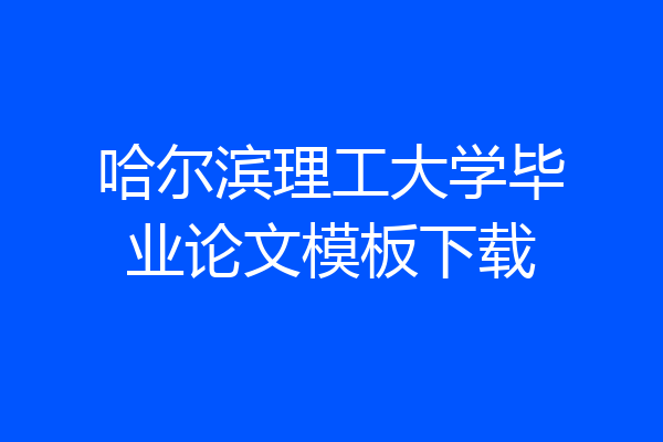 哈尔滨理工大学毕业论文模板下载