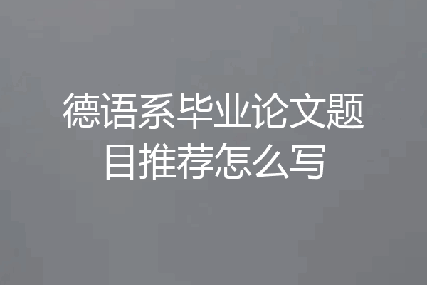 德语系毕业论文题目推荐怎么写