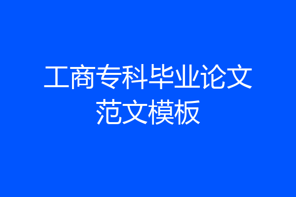 工商专科毕业论文范文模板