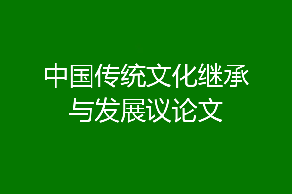 中国传统文化继承与发展议论文