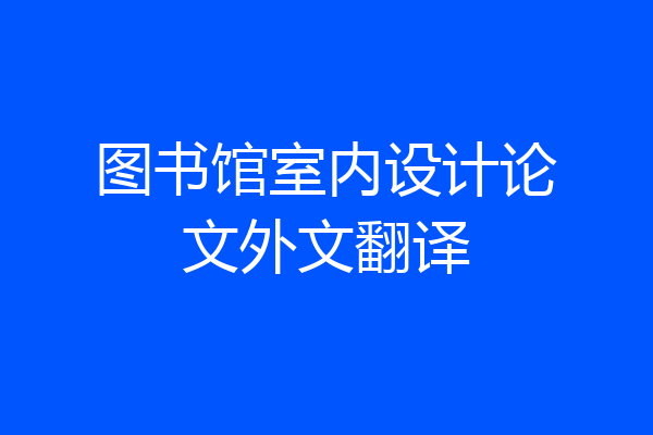 图书馆室内设计论文外文翻译