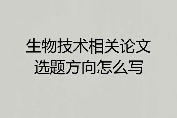 生物技术相关论文选题方向怎么写