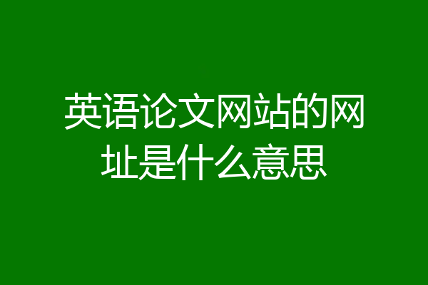 英语论文网站的网址是什么意思