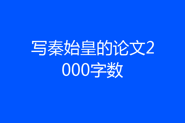 写秦始皇的论文2000字数