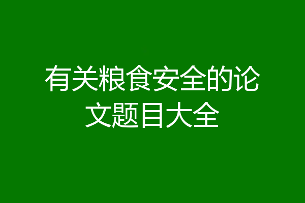 有关粮食安全的论文题目大全