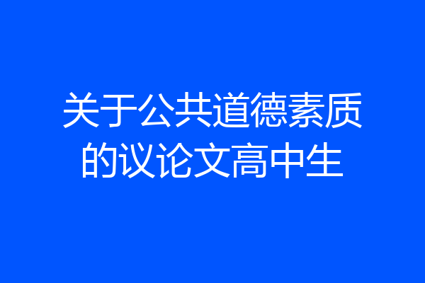 关于公共道德素质的议论文高中生