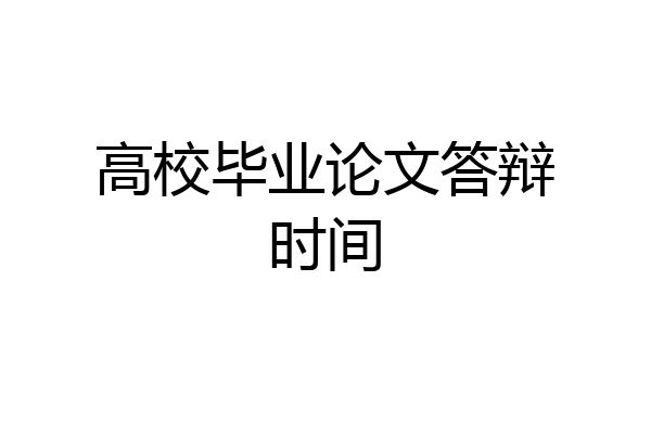 高校毕业论文答辩时间