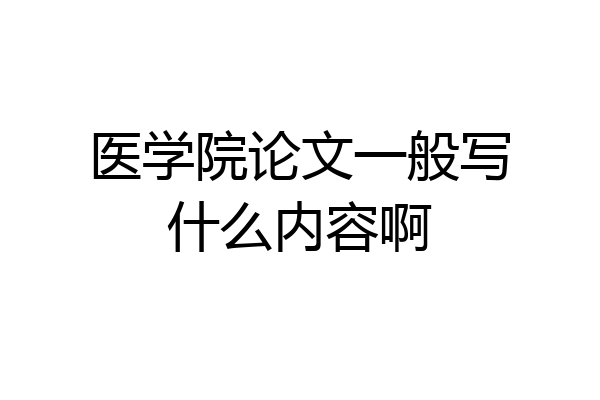 医学院论文一般写什么内容啊