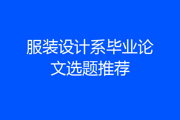 服装设计系毕业论文选题推荐