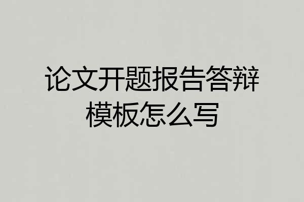 论文开题报告答辩模板怎么写