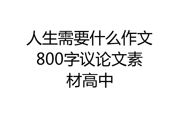 人生需要什么作文800字议论文素材高中