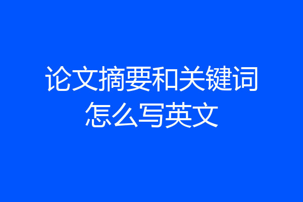 论文摘要和关键词怎么写英文