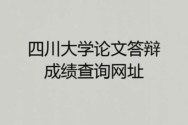 四川大学论文答辩成绩查询网址