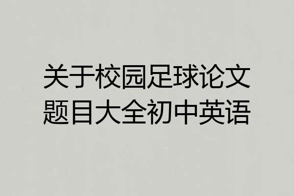 关于校园足球论文题目大全初中英语