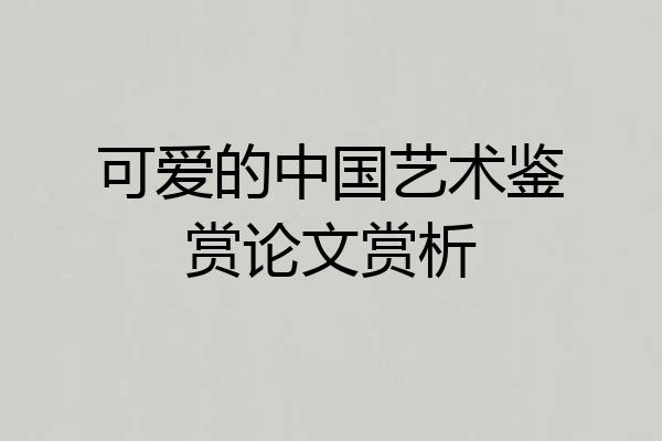可爱的中国艺术鉴赏论文赏析