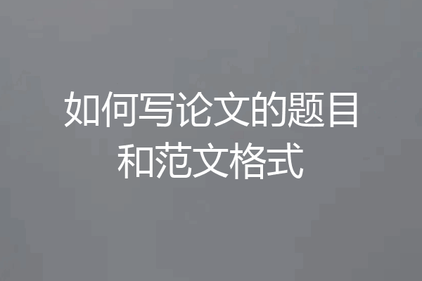 如何写论文的题目和范文格式