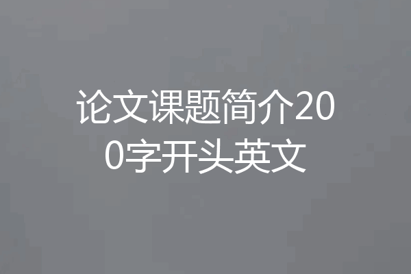 论文课题简介200字开头英文