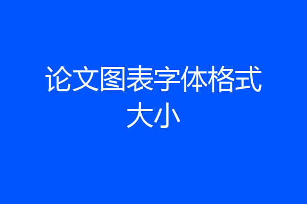 论文图表字体格式大小