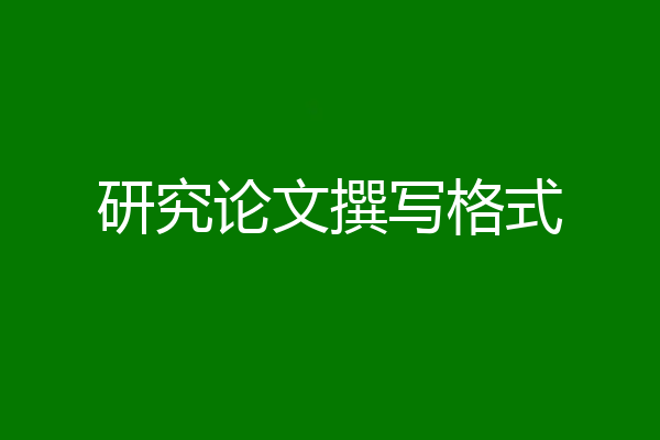 研究论文撰写格式