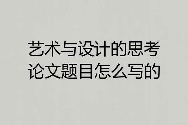 艺术与设计的思考论文题目怎么写的