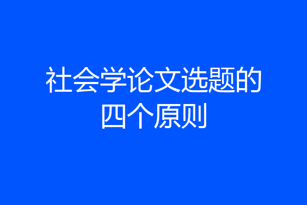 社会学论文选题的四个原则