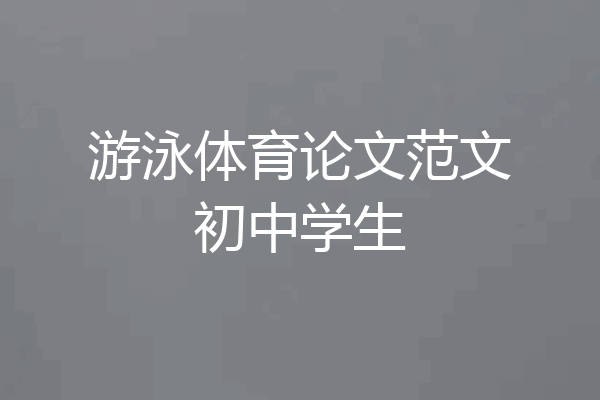 游泳体育论文范文初中学生